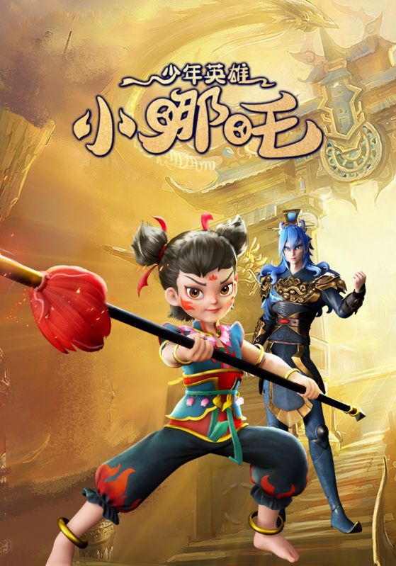 少年英雄小哪吒