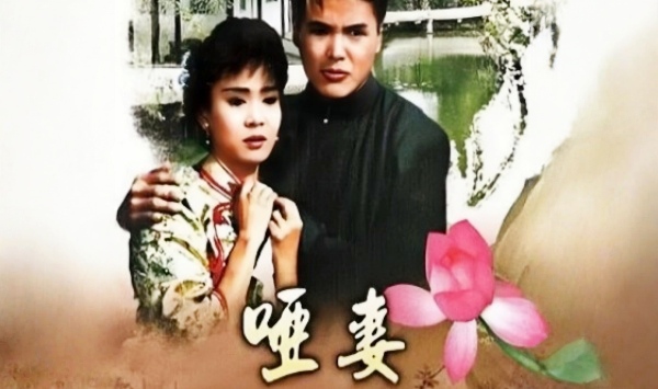 哑妻1990