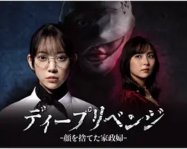 极致复仇舍弃面容的家政妇