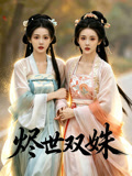 烬世双姝