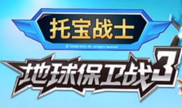 托宝战士地球保卫战第三季