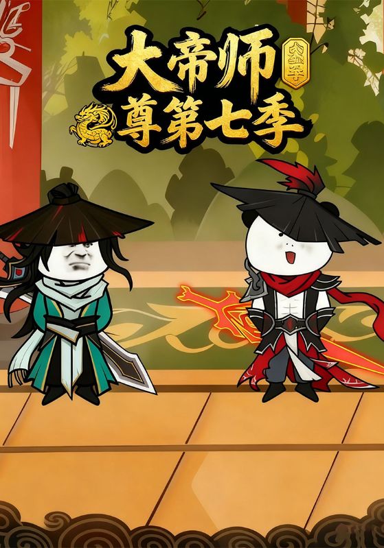 大帝师尊第七季
