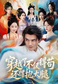 穿越了不仅得苟还得抱大