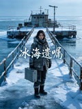 冰海遗嘱