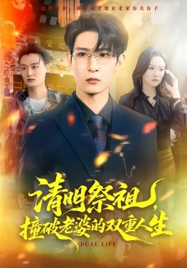 清明祭祖撞破老婆的双重人生