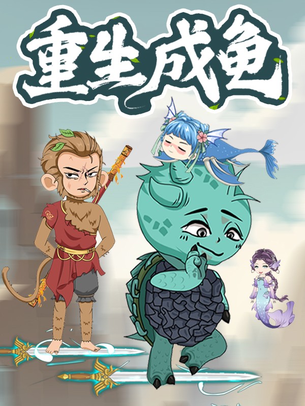 重生成龟第一季