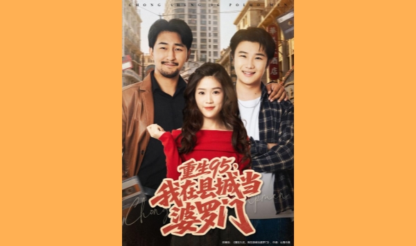 重生95我在县城当婆罗门