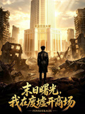 末日曙光我在废墟开商场