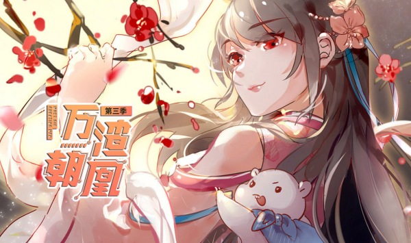 万渣朝凤第三季