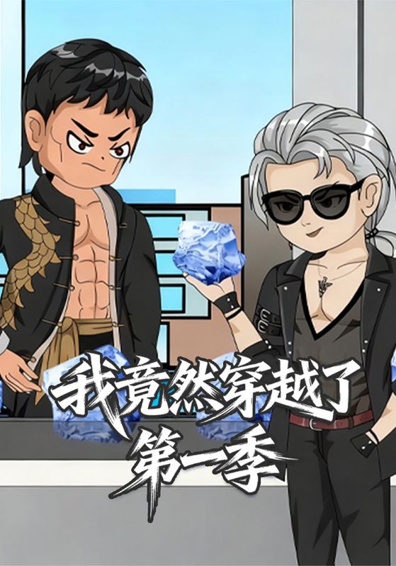我竟然穿越了第一季