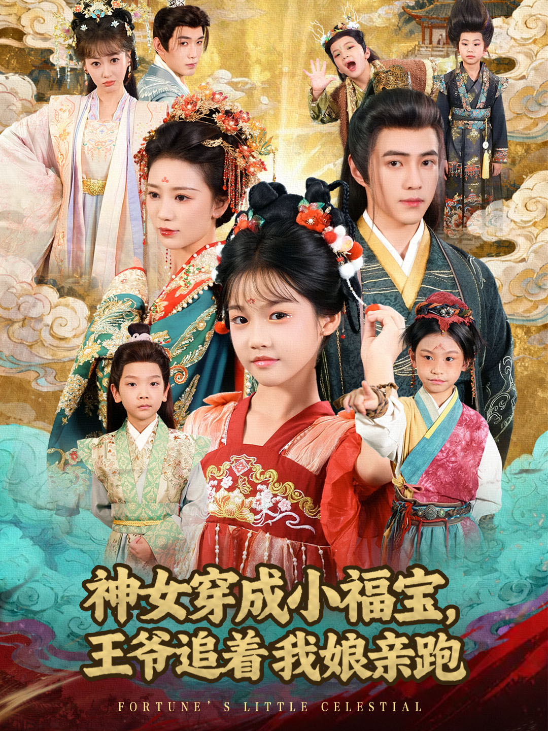 神女穿成小福宝王爷追着我娘亲跑