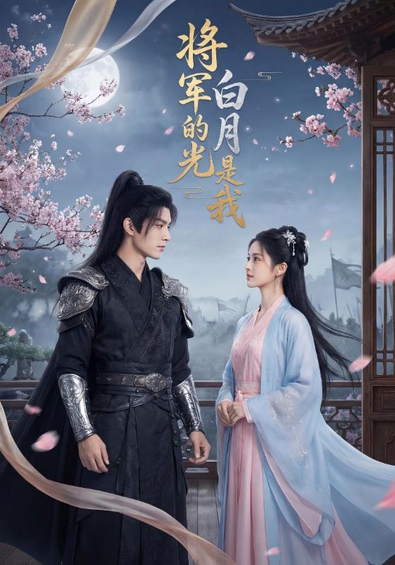 将军的白月光是我