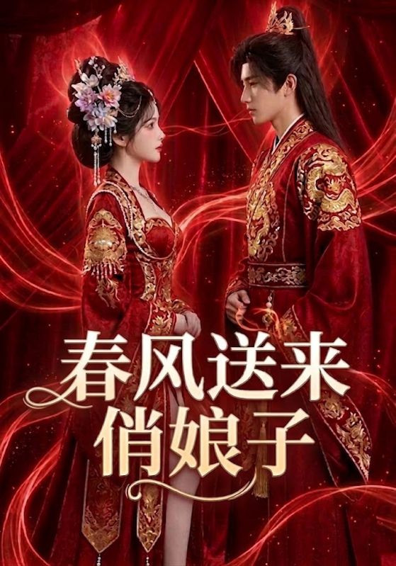 春风送来俏娘子