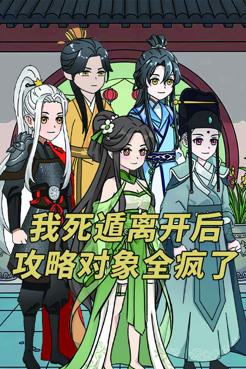 我死遁离开后攻略对象全疯了