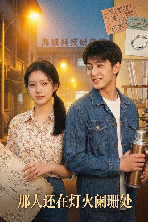 那人还在灯火阑珊处