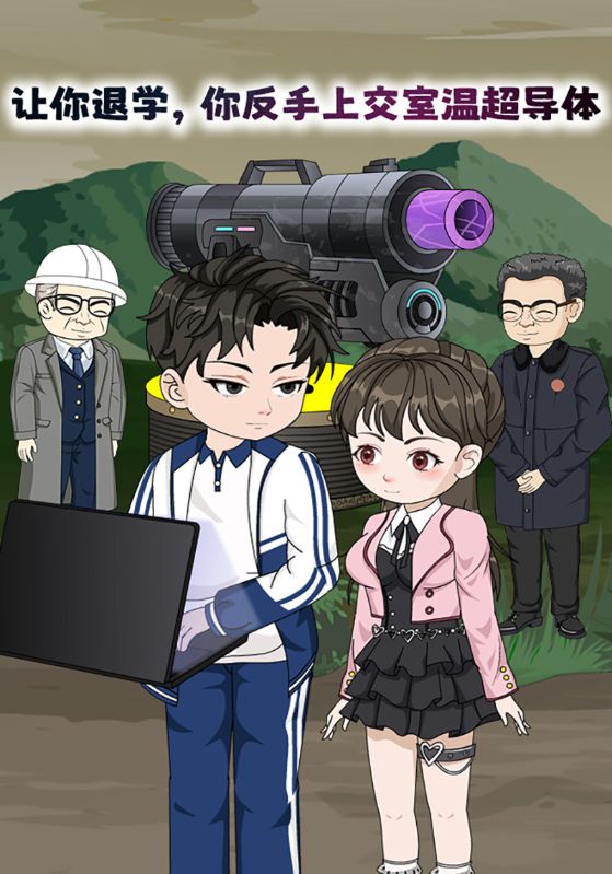 让你退学你反手上交室温超导体