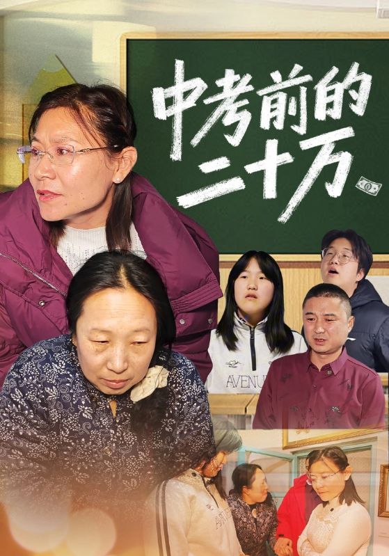 中考前的二十万