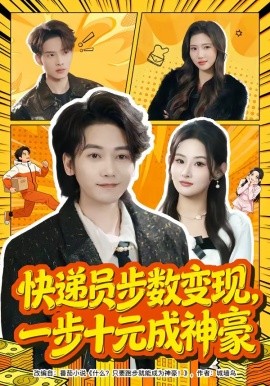 快递员步数变现一步十元成神豪