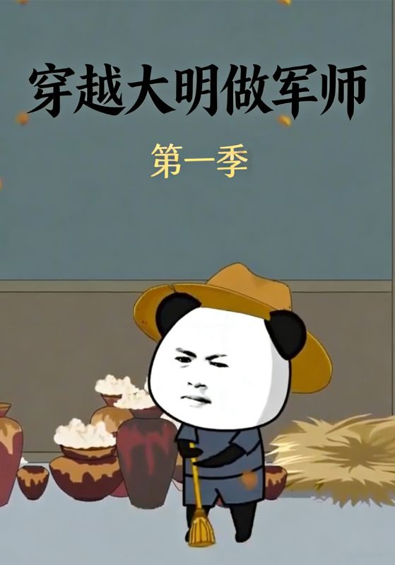 穿越大明做军师第一季