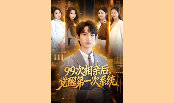 99次相亲后觉醒第一次系统