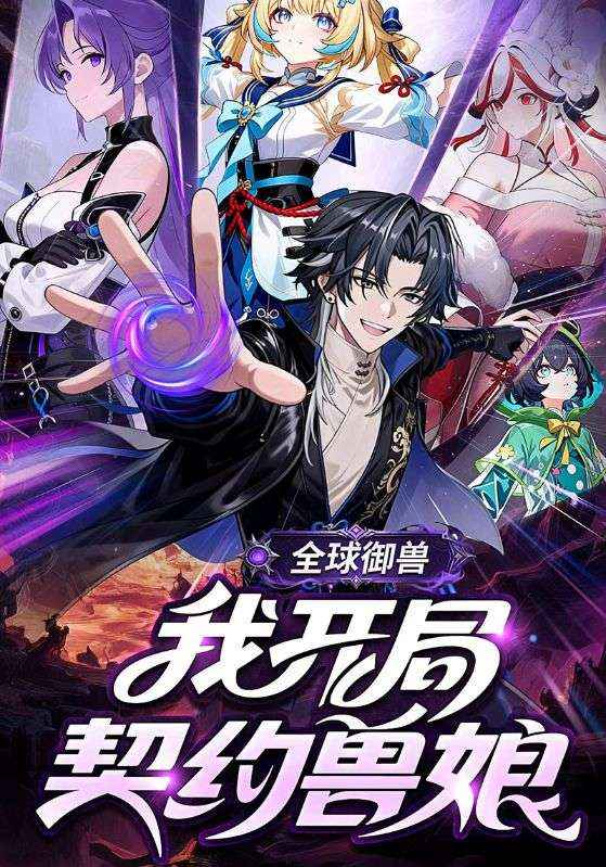 全球御兽我开局契约兽娘