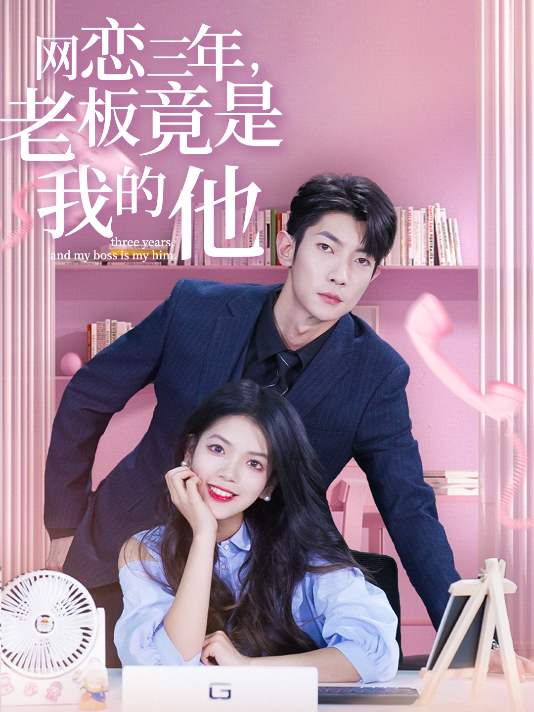 网恋三年老板竟是我的他