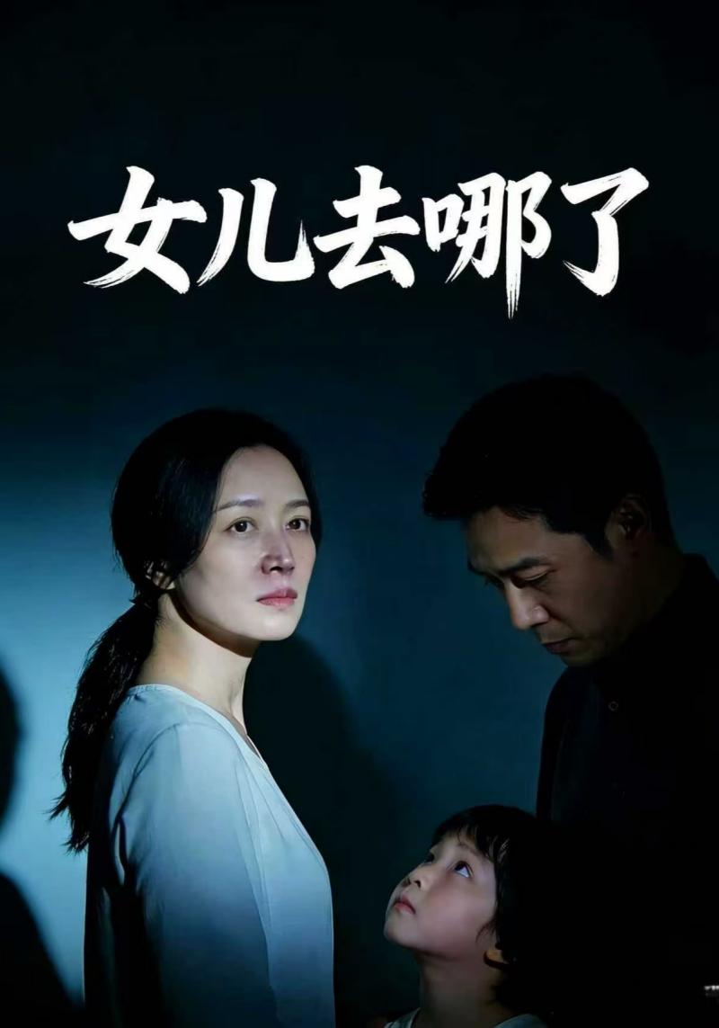 女儿去哪了