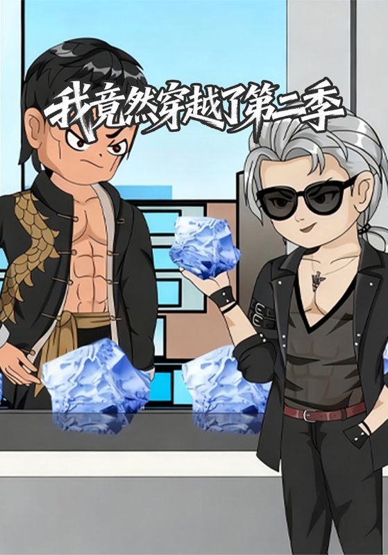 我竟然穿越了第二季