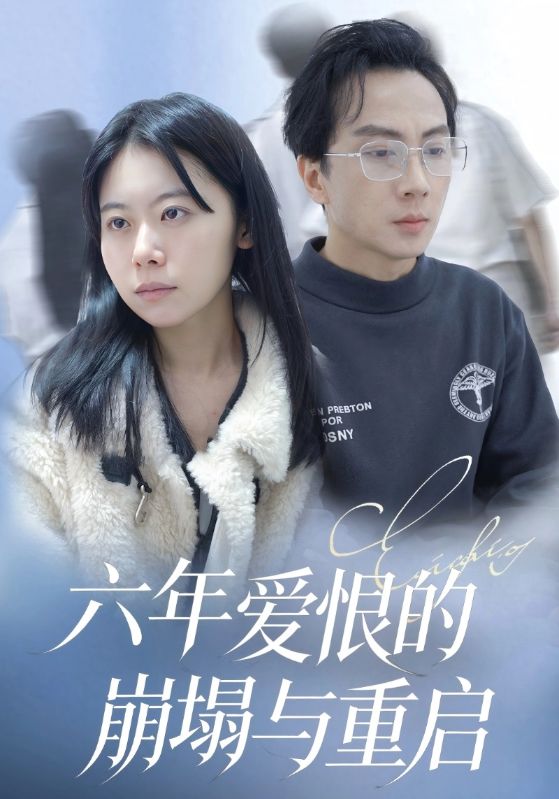 六年爱恨的崩塌与重启