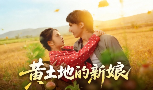 黄土地的新娘