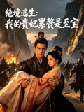 绝境逃生我的贵妃累赘是至宝