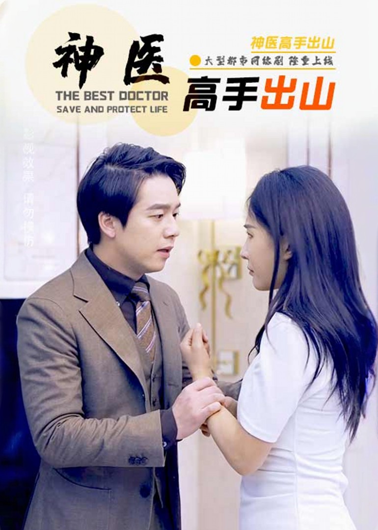 神医高手出山