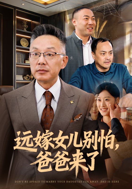 远嫁女儿别怕爸爸来了