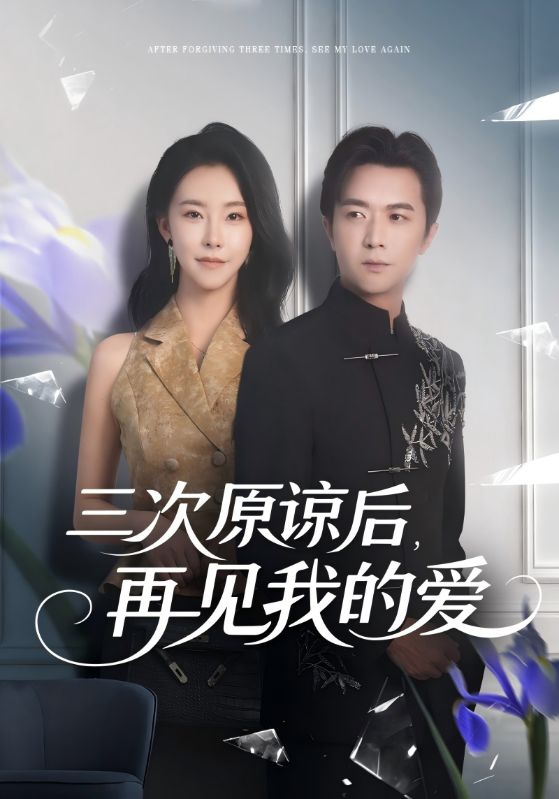 三次原谅后再见我的爱