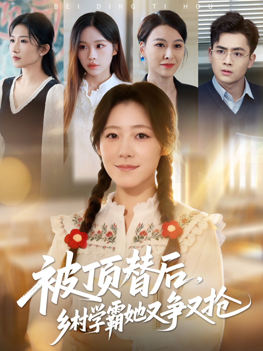 被顶替后乡村学霸她又争又抢