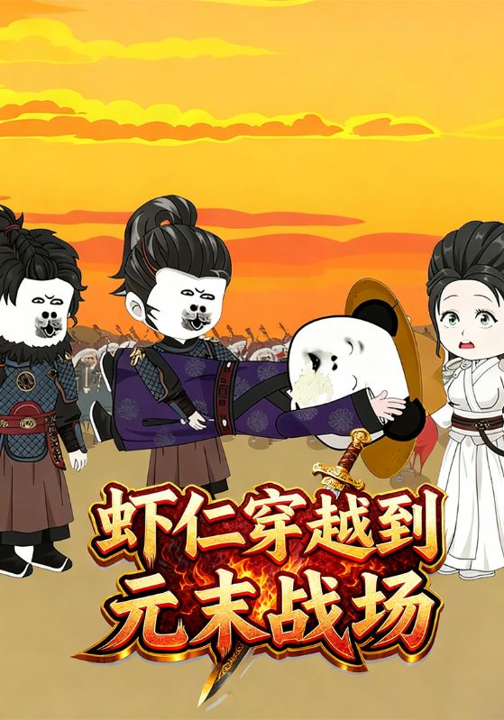 虾仁穿越到元末战场