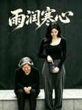 雨润寒心