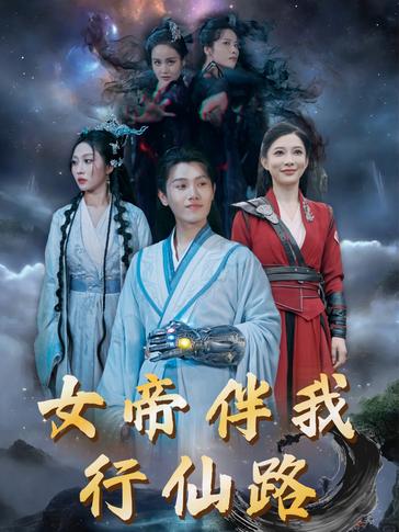 女帝伴我行仙路