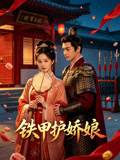 铁甲护娇娘