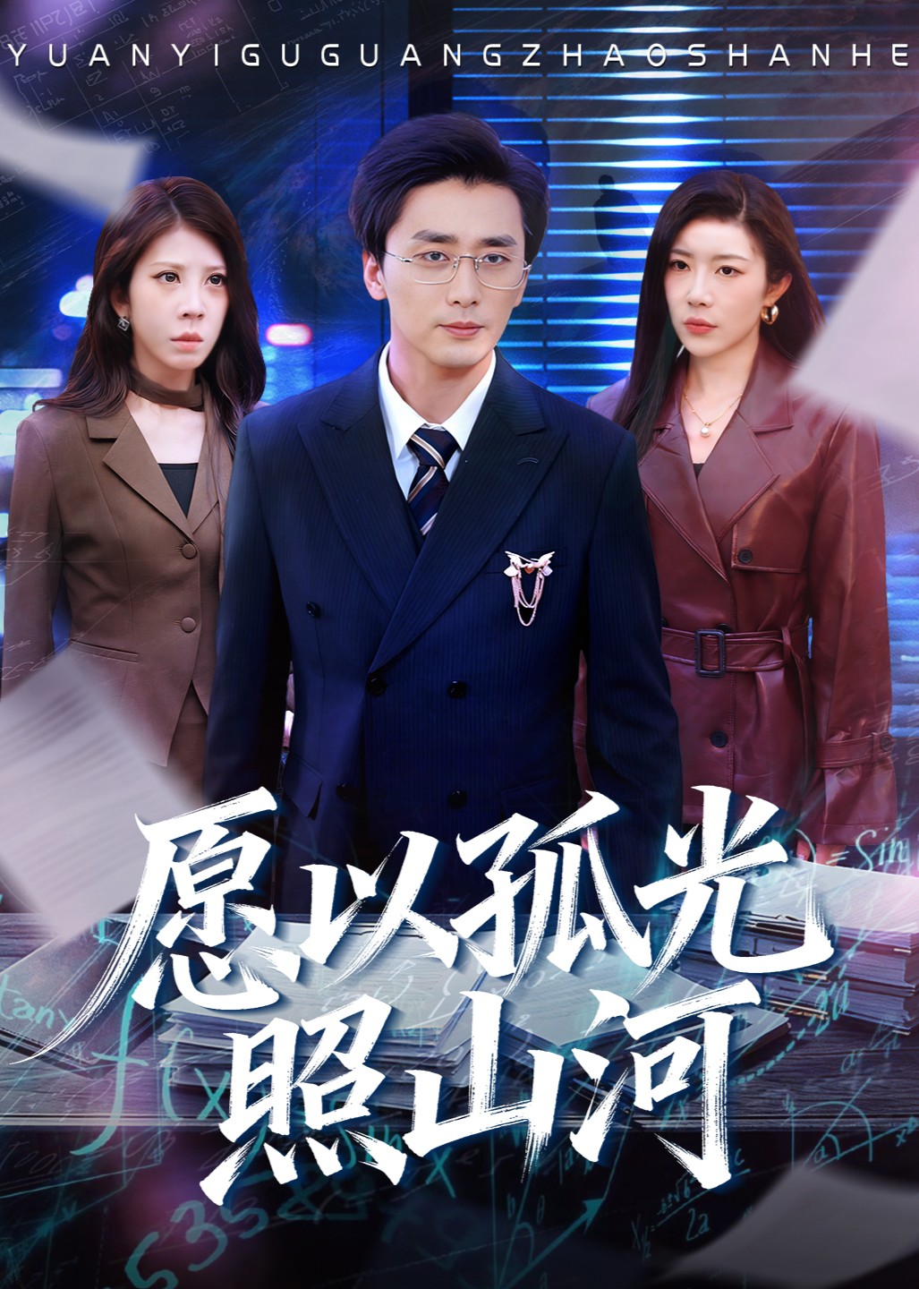 愿以孤光照山河