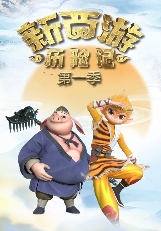 新西游历险记第一季