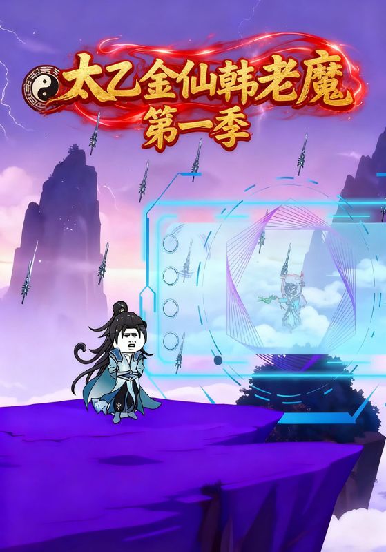 太乙金仙韩老魔第一季