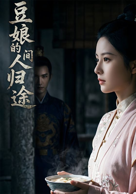 豆娘的人间归途