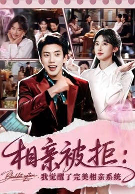 相亲被拒我觉醒了完美相亲系统