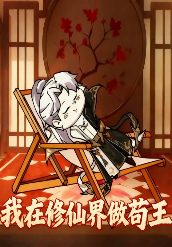 我在修仙界做苟王
