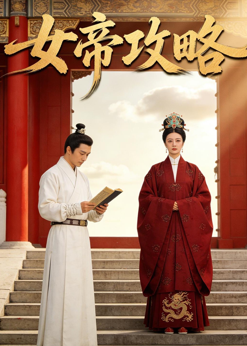 女帝攻略
