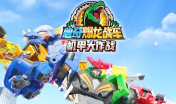 心奇爆龙战车之机甲大作战