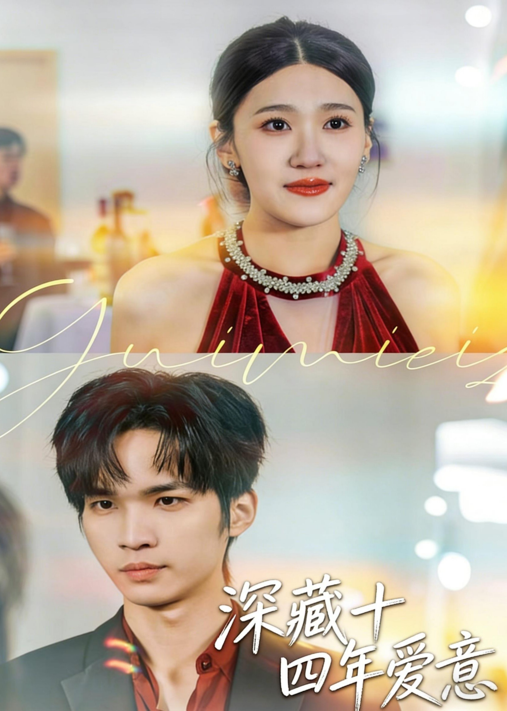 深藏十四年爱意