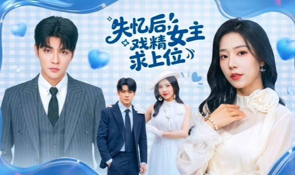 失忆后戏精女主求上位