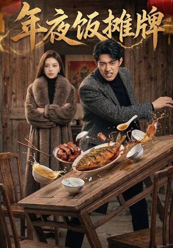 年夜饭摊牌